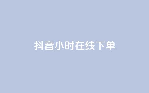 抖音24小时在线下单 - 抖音一日随时下单 购物更便捷！  第1张