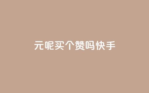 1元呢买100个赞吗快手,QQ空间怎么给别人看浏览量 - 快手0元付怎么不能用了 小红书低价买号平台  第1张