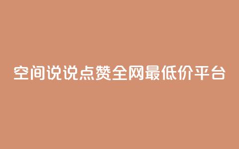 空间说说点赞全网最低价平台 - qq空间访客量在线网站  第1张