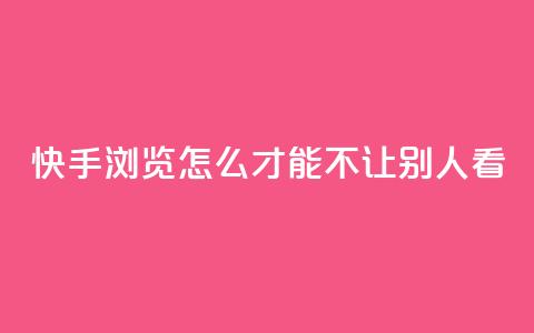 快手浏览怎么才能不让别人看,一元可以买多少赞 - 每天免费领QQ10000赞的网址 抖音点赞加评论辅助工具  第1张