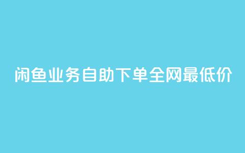闲鱼业务自助下单全网最低价,评论下单平台 - 拼多多帮砍助力网站便宜 拼多多700需要多少个锦鲤  第1张