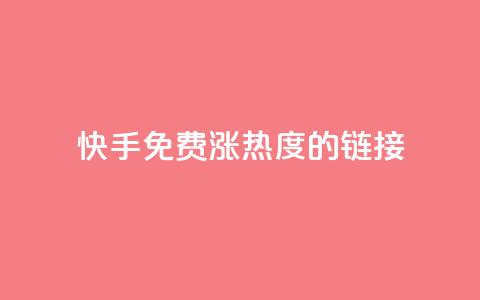快手免费涨热度的链接,快手一元一白赞自助网站 - 快手粉丝1块 抖音快手真人粉软件有哪些  第1张
