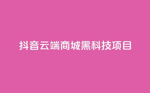 抖音云端商城黑科技项目,QQ空间访客量免费网站 - ks24小时下单平台 抖音最新官方正版  第1张