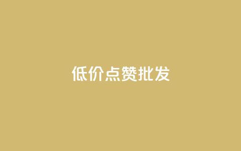 低价点赞批发,ks业务免费领 - QQ空间人气帮手 卡盟进货渠道  第1张