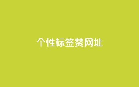 qq个性标签赞网址,快手一元一万点赞 - 快手低价在线自助 抖音推广24小时自助平台套餐  第1张