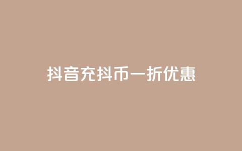 抖音充抖币一折优惠  第1张