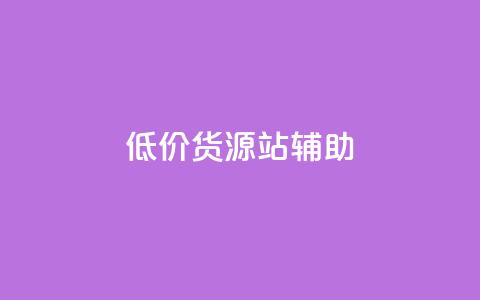 低价货源站辅助,ks24小时下单平台 - 全网业务自助下单商城 拼多多小号助手  第1张