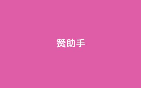 Q赞助手 - 提升您的信息查询效率！  第1张