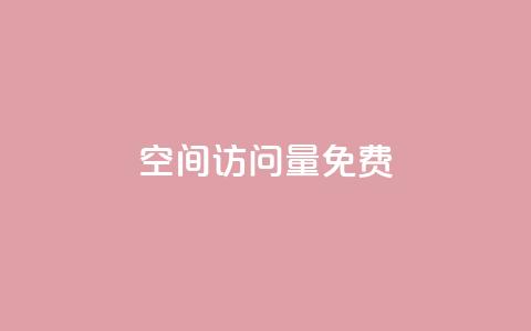 QQ空间访问量免费,免费领取10000快手播放量 - qq浏览量算自己看的吗 qq免费空间说说  第1张