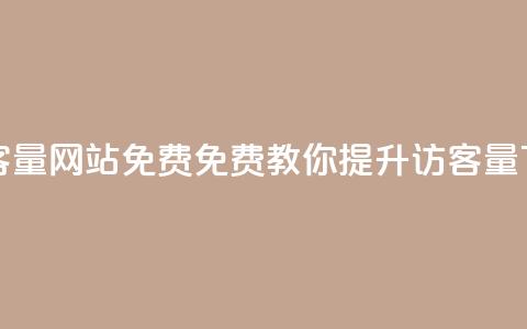 刷QQ访客量网站免费(免费教你提升QQ访客量)  第1张