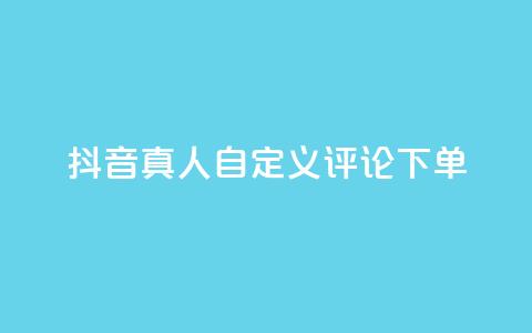 抖音真人自定义评论下单,快手业务免费平台 - qq空间下单业务网站官网 业务自助下单网站官网  第1张