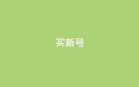 ks买新号,dy24小时下单平台粉丝 - qqsvip十年沉淀只做经典MBA ks业务自助下单软件最低价  第1张