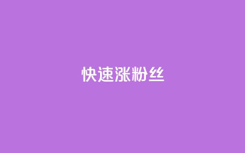 快速涨粉丝,超低价qq空间业务低价赞 - qq下单平台全网最低价 自助下单24小时平台ks  第1张