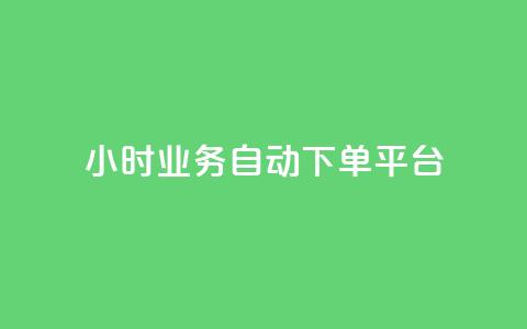 qq24小时业务自动下单平台,24小时在线自助卡盟 - 拼多多无限助力神器免费 拼多多低价助力渠道  第1张