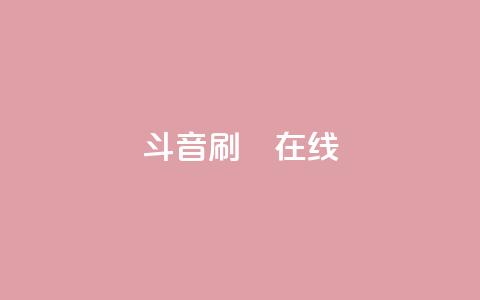 斗音刷讚在线24,QQ抖音免费点赞 - qq空间自助下单 qq访客为零却有浏览量  第1张