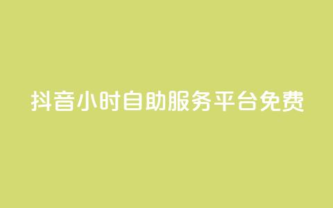 抖音24小时自助服务平台免费,快手粉丝和关注的区别在哪里 - 抖音怎样快速吸粉 qq自助  第1张