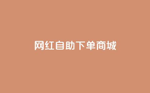 网红自助下单商城,抖音一元100个赞怎么买 - 抖音粉丝怎么加上的 点赞下单自主平台  第1张