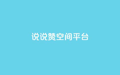 qq说说赞空间平台,b站粉丝一元1000个活粉 - 抖音快手业务网 抖音最新引流到微信的方法  第1张