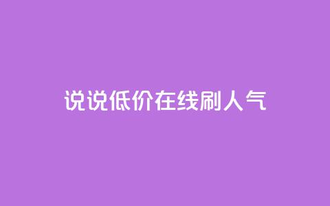 qq说说低价在线刷人气 - 低价在线提升QQ说说人气的方法与技巧!  第1张