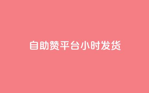 自助赞平台24小时发货,拼多多自动助力脚本 - 拼多多买刀助力 拼多多提现700元过程  第1张
