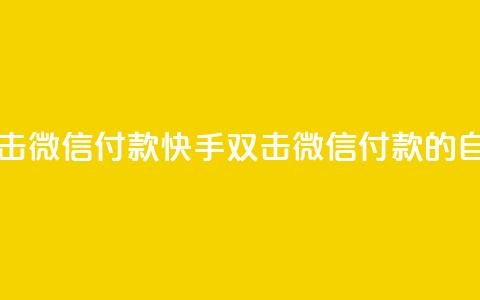 自助刷快手双击微信付款(快手双击微信付款的自助刷法)  第1张