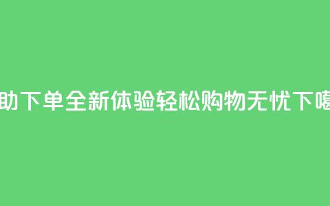 KS24H自助下单全新体验 轻松购物无忧  第1张