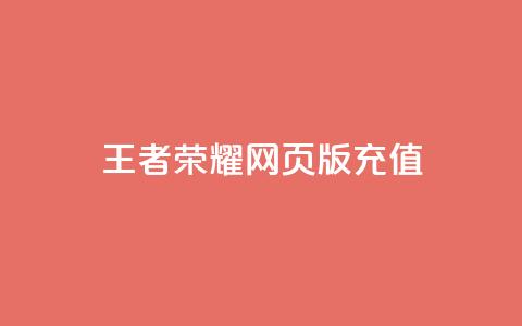 王者荣耀网页版充值,抖音24小时自助服务 - QQ说说空间赞业务 网红24小时下单助手  第1张