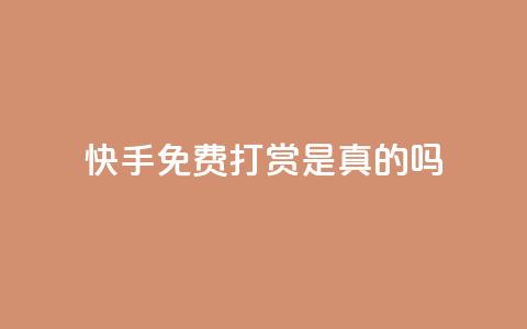 快手免费打赏是真的吗,ks买新号 - 低价qq业务网 点赞链接入口快手怎么弄  第1张