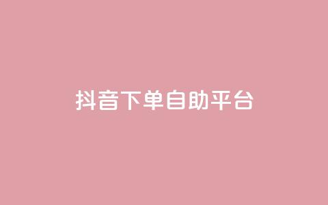 抖音下单自助平台,ks24小时自助快手业务 - 抖音真人自定义评论业务 快手24小时下单业务微信支付  第1张