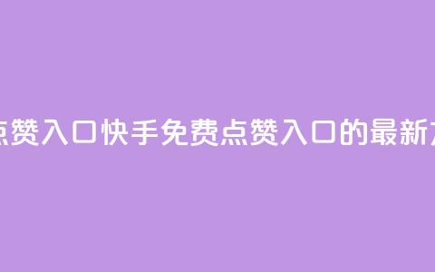 快手免费点赞入口(快手免费点赞入口的最新方式)  第1张