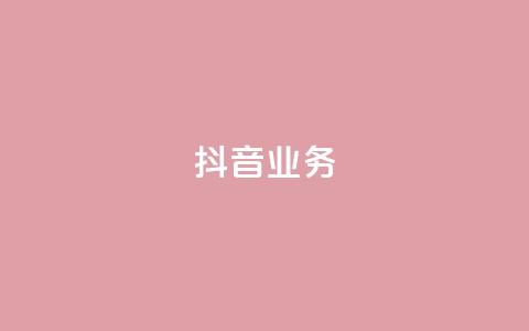 抖音24h业务,qq空间业务下单网站 - 快手一块钱100个 抖音24小时免费下单粉丝  第1张