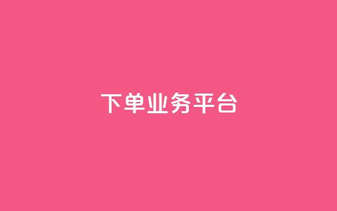 dy下单业务平台,爱购交易网游戏充值 - 低价Ks一毛1000赞 抖音业务点赞免费下单24小时  第1张