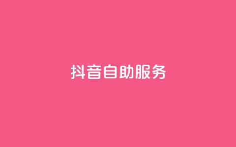 抖音自助服务,dy免费24小时下单平台便宜 - 拼多多转盘助力 可以拼多多助力的软件  第1张