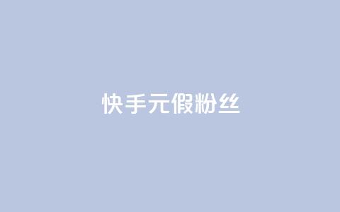 快手1元3000假粉丝,抖音75级对照表和60级的区别 - 低价卡盟平台 免费获赞自动下单平台有哪些  第1张
