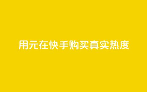 用0.01元在快手购买100真实热度  第1张