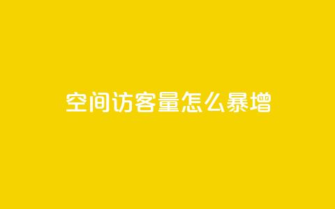 qq空间访客量怎么暴增,qq免费名片像素大作战 - 空间业务在线下单全网最低价 低价Ks一毛1000粉  第1张