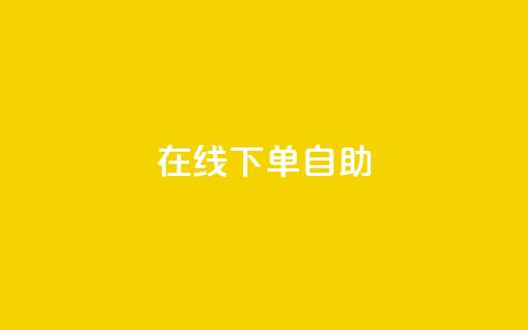 在线下单自助,充抖音币充值中心 - 抖音点赞不少怎么粉丝不增加 哔哩哔哩播放量购买平台  第1张