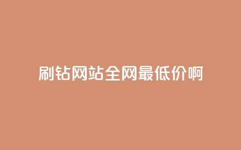 qq刷钻网站全网最低价啊,ks业务免费领播放 - qq免费装扮链接代码 卡盟货源低价  第1张