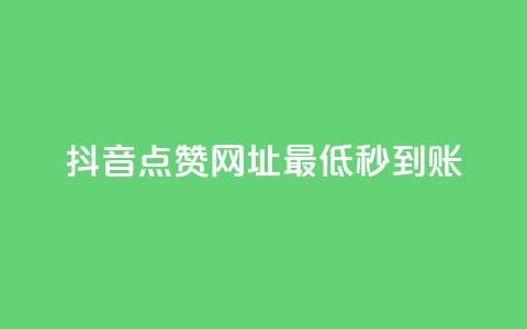 抖音点赞网址最低秒到账,24小时快手下单平台便宜 - QQ赞网站 ks恋人亲密度自助下单  第1张