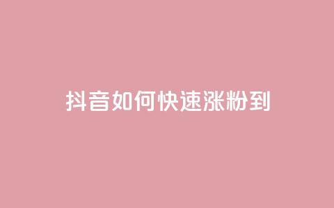 抖音如何快速涨粉到1000 - 抖音1000粉丝涨粉攻略~  第1张