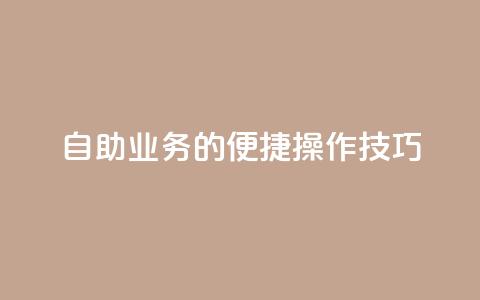 自助QQ业务的便捷操作技巧  第1张