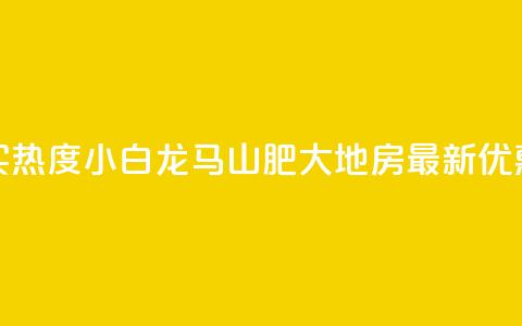 抖音买热度0.01小白龙马山肥大地房最新优惠活动,QQ免费领取 - dy业务24小时免费下单平台 QQ代刷免费网  第1张