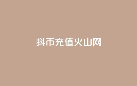 抖币充值火山网,抖音1元10快币充值入口 - QQ小世界怎么解除签约机构 QQ说说空间赞业务  第1张