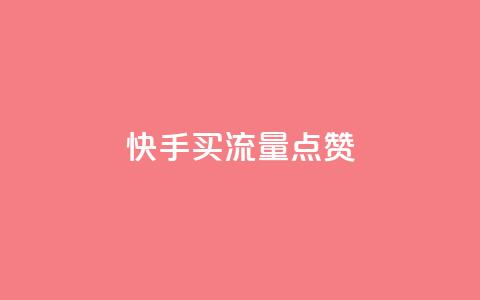 快手买流量点赞,dy双击 - 拼多多助力平台网站 拼多多秒刀  第1张