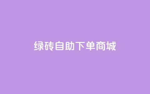 qq绿砖自助下单商城,24小时自助下单云商城 - 卡盟抖音业务 全民k歌刷收听量24小时自助 第1张 qq绿砖自助下单商城,24小时自助下单云商城 - 卡盟抖音业务 全民k歌刷收听量24小时自助 第1张