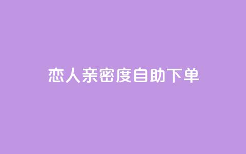 ks恋人亲密度自助下单,抖音推广24小时自助平台 - ks业务推广 qq漫游是过了七天就没有吗  第1张