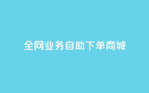 全网业务自助下单商城,dy点赞下单自助平台低价 - dyks流量 快手业务平台24小时在线  第1张