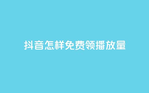 抖音怎样免费领10000播放量,快手推广消耗数据里花费金额 - 抖音60等级价格对照表 粉丝增加软件  第1张