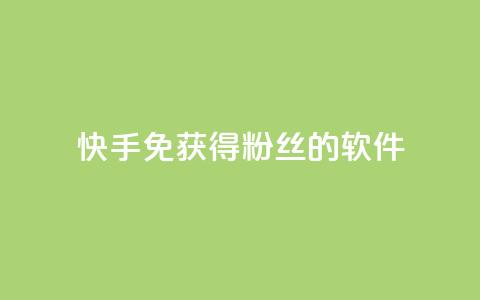 快手免获得粉丝的软件,卡盟发卡网 - 拼多多助力网址 拼多多一键助力神器  第1张