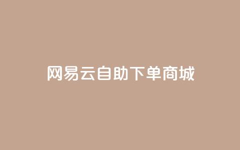 网易云24h自助下单商城,拼多多黑科技软件大全 - 拼多多刷助力网站新用户真人 拼多多机刷助力教程怎么弄  第1张